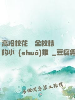 高冷?；S為全校精靈的小說(shuō)推薦