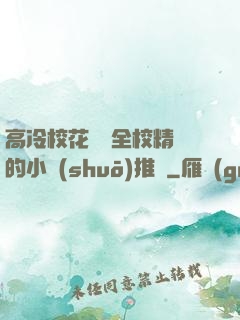 高冷?；S為全校精靈的小說(shuō)推薦