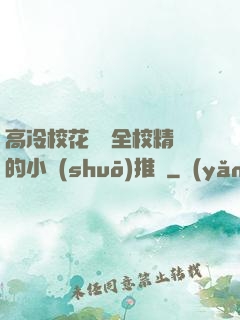 高冷?；S為全校精靈的小說(shuō)推薦