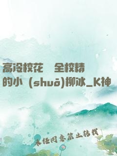 高冷?；S為全校精靈的小說(shuō)柳冰