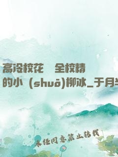 高冷?；S為全校精靈的小說(shuō)柳冰