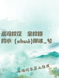 高冷?；S為全校精靈的小說(shuō)柳冰