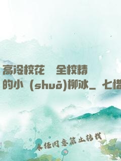 高冷?；S為全校精靈的小說(shuō)柳冰