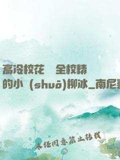 高冷?；S為全校精靈的小說(shuō)柳冰