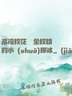 高冷?；S為全校精靈的小說(shuō)柳冰