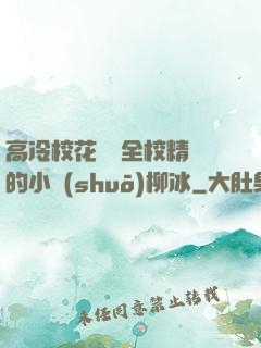 高冷?；S為全校精靈的小說(shuō)柳冰