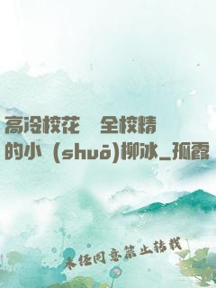 高冷?；S為全校精靈的小說(shuō)柳冰