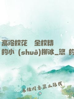高冷?；S為全校精靈的小說(shuō)柳冰