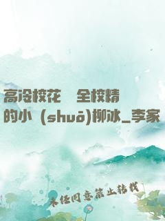 高冷校花淪為全校精靈的小說(shuō)柳冰