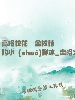 高冷?；S為全校精靈的小說(shuō)柳冰