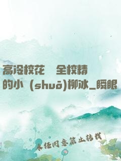 高冷?；S為全校精靈的小說(shuō)柳冰