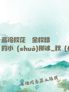 高冷?；S為全校精靈的小說(shuō)柳冰