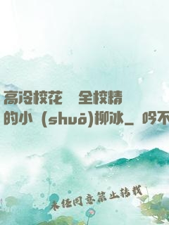 高冷?；S為全校精靈的小說(shuō)柳冰