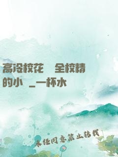 高冷?；S為全校精靈的小說