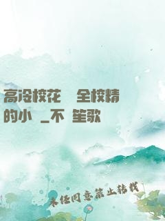 高冷?；S為全校精靈的小說