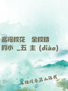 高冷?；S為全校精靈的小說