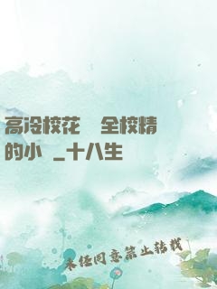 高冷?；S為全校精靈的小說