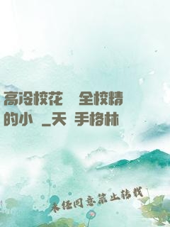 高冷校花淪為全校精靈的小說