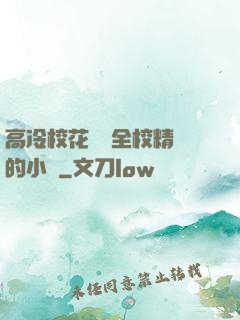 高冷?；S為全校精靈的小說