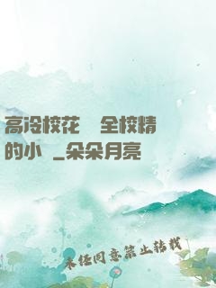 高冷?；S為全校精靈的小說