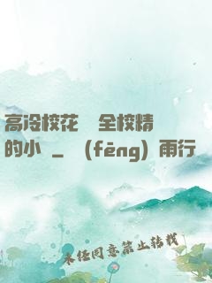 高冷?；S為全校精靈的小說