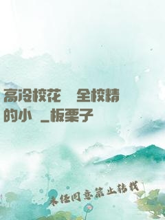 高冷校花淪為全校精靈的小說