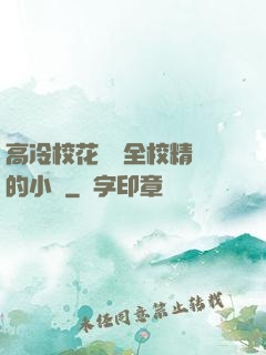 高冷?；S為全校精靈的小說