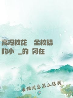 高冷?；S為全校精靈的小說