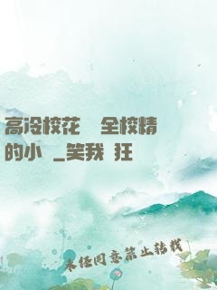 高冷?；S為全校精靈的小說