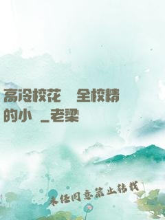 高冷?；S為全校精靈的小說