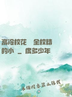 高冷?；S為全校精靈的小說