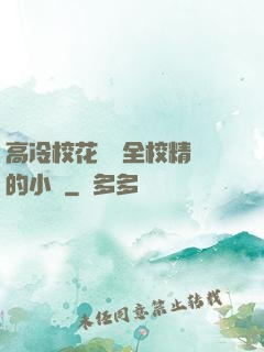 高冷?；S為全校精靈的小說