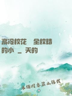 高冷?；S為全校精靈的小說