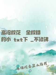 高冷?；S為全校精靈的小說txt下載