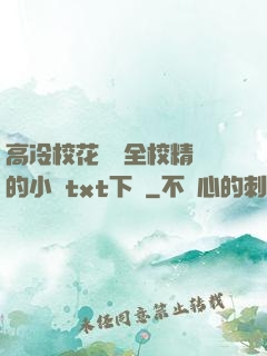 高冷?；S為全校精靈的小說txt下載