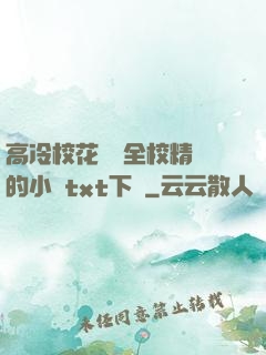 高冷?；S為全校精靈的小說txt下載