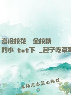 高冷?；S為全校精靈的小說txt下載