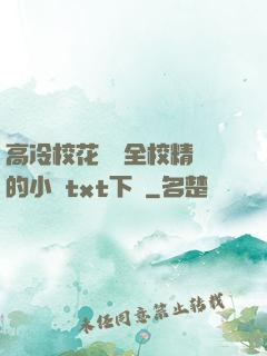 高冷?；S為全校精靈的小說txt下載