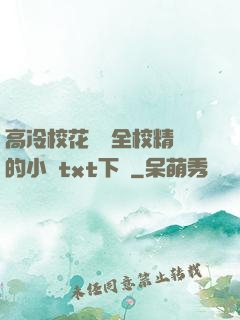 高冷?；S為全校精靈的小說txt下載