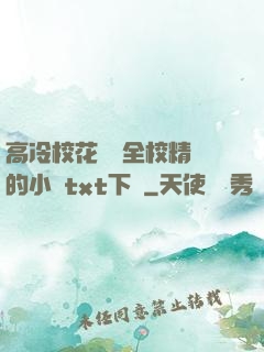 高冷?；S為全校精靈的小說txt下載