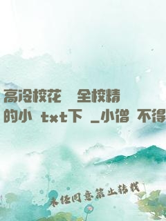 高冷?；S為全校精靈的小說txt下載