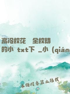 高冷?；S為全校精靈的小說txt下載