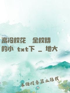 高冷?；S為全校精靈的小說txt下載