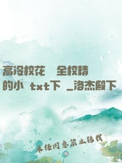 高冷?；S為全校精靈的小說txt下載