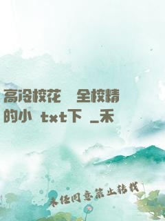 高冷?；S為全校精靈的小說txt下載