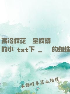 高冷?；S為全校精靈的小說txt下載