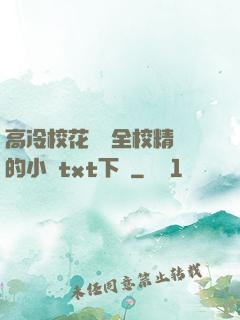 高冷?；S為全校精靈的小說txt下載