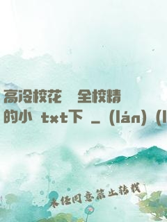 高冷?；S為全校精靈的小說txt下載