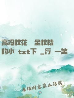 高冷?；S為全校精靈的小說txt下載