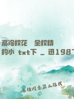 高冷?；S為全校精靈的小說txt下載